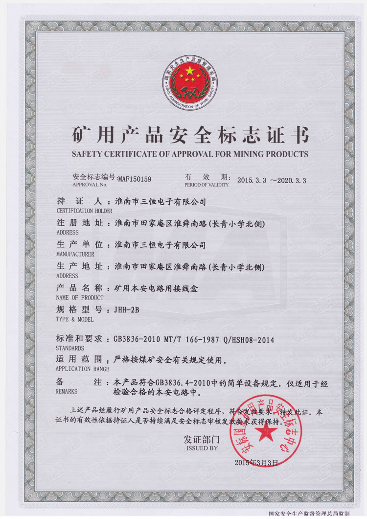 JHH-2B防爆安標證書(shū)