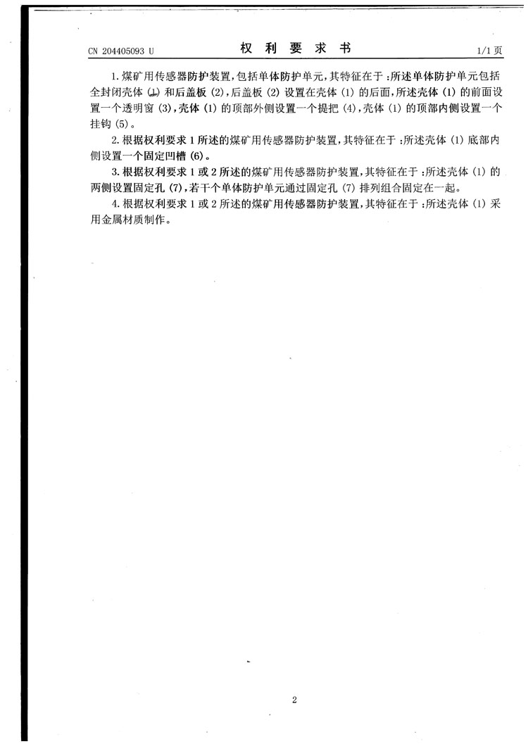 三恒電子傳感器防護罩專(zhuān)利